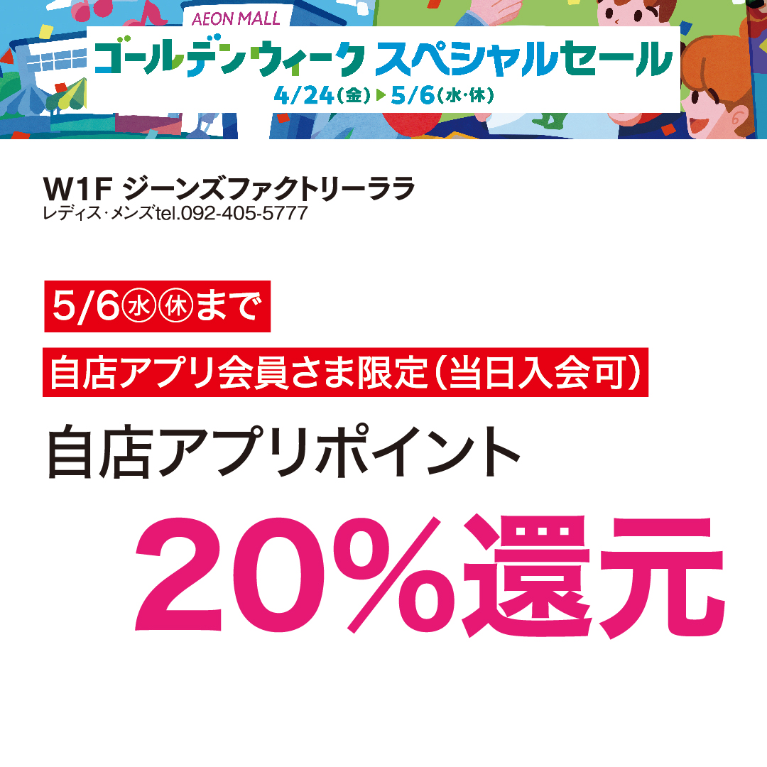 自店アプリポイント20％還元