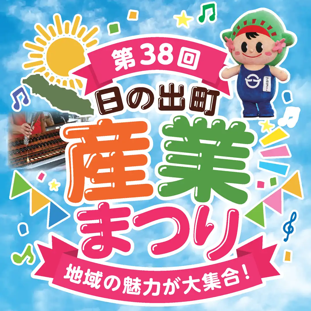 第38回 日の出町 産業まつり