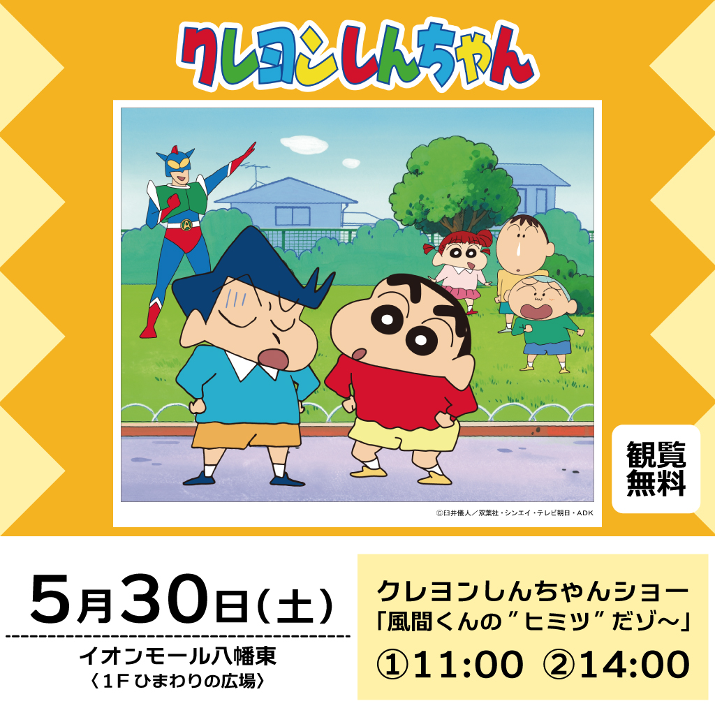 クレヨンしんちゃんショー　「風間 くんの “ヒミツ” だゾ〜」