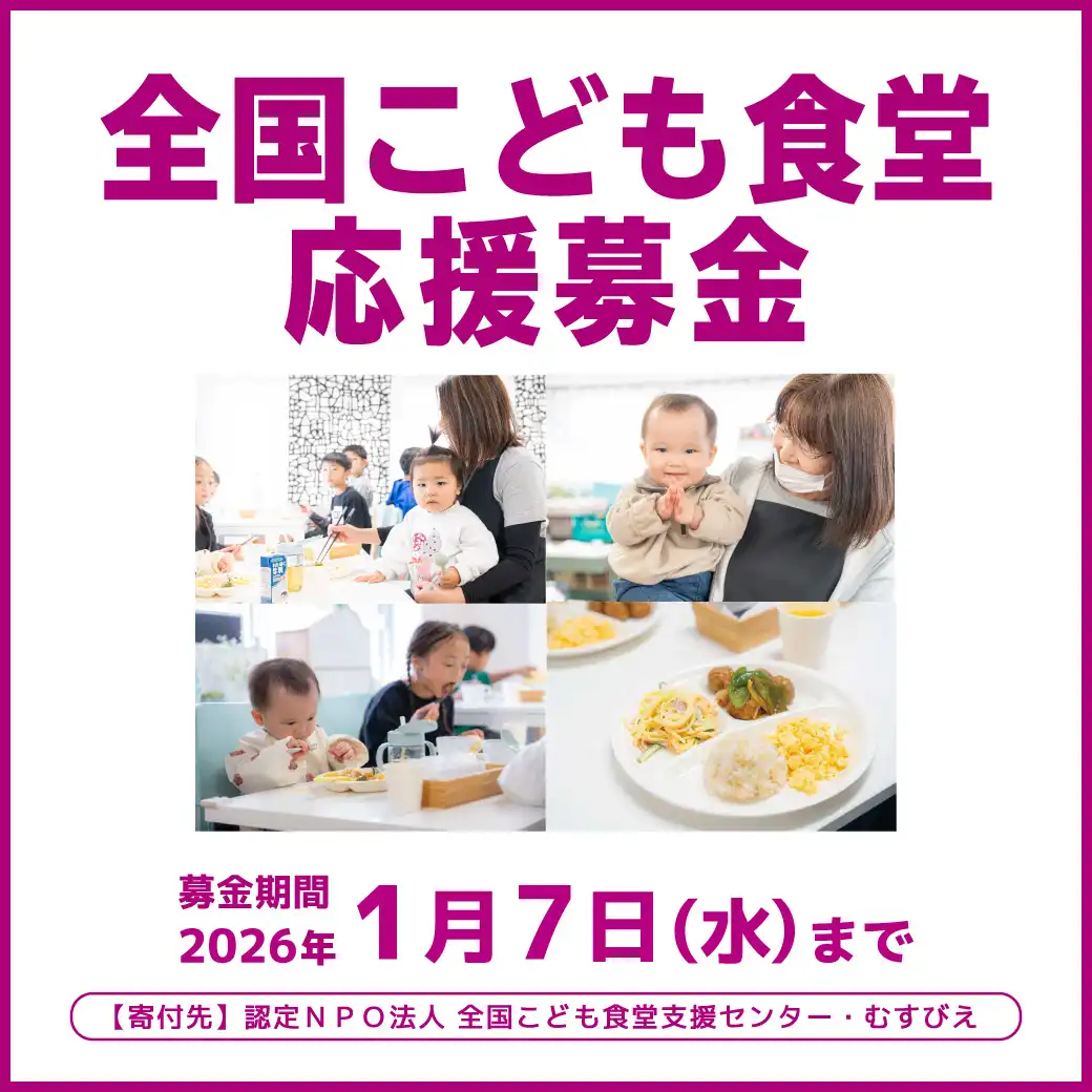 全国こども食堂応援募金