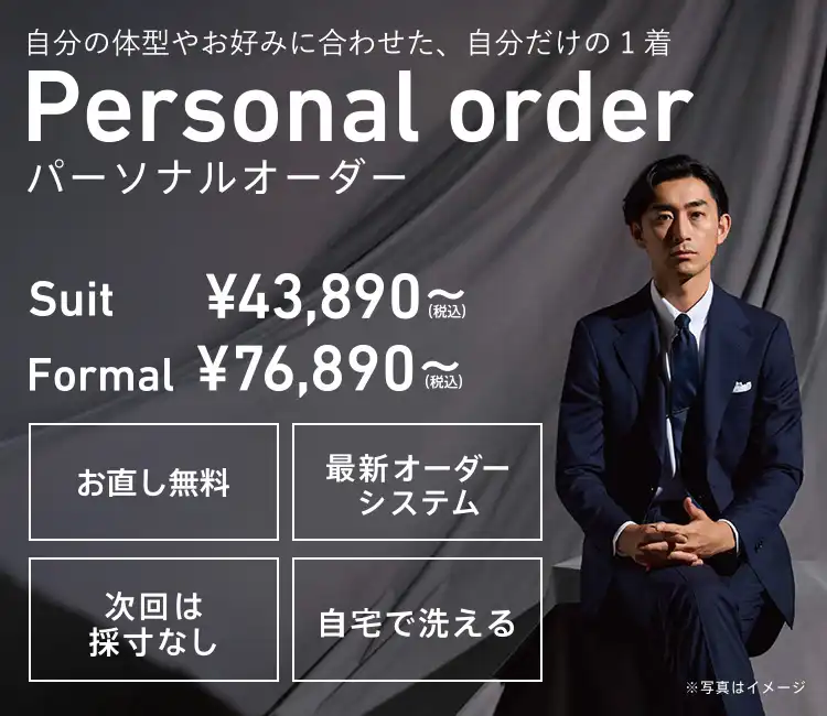 【オリヒカ】パーソナルオーダースーツフェア