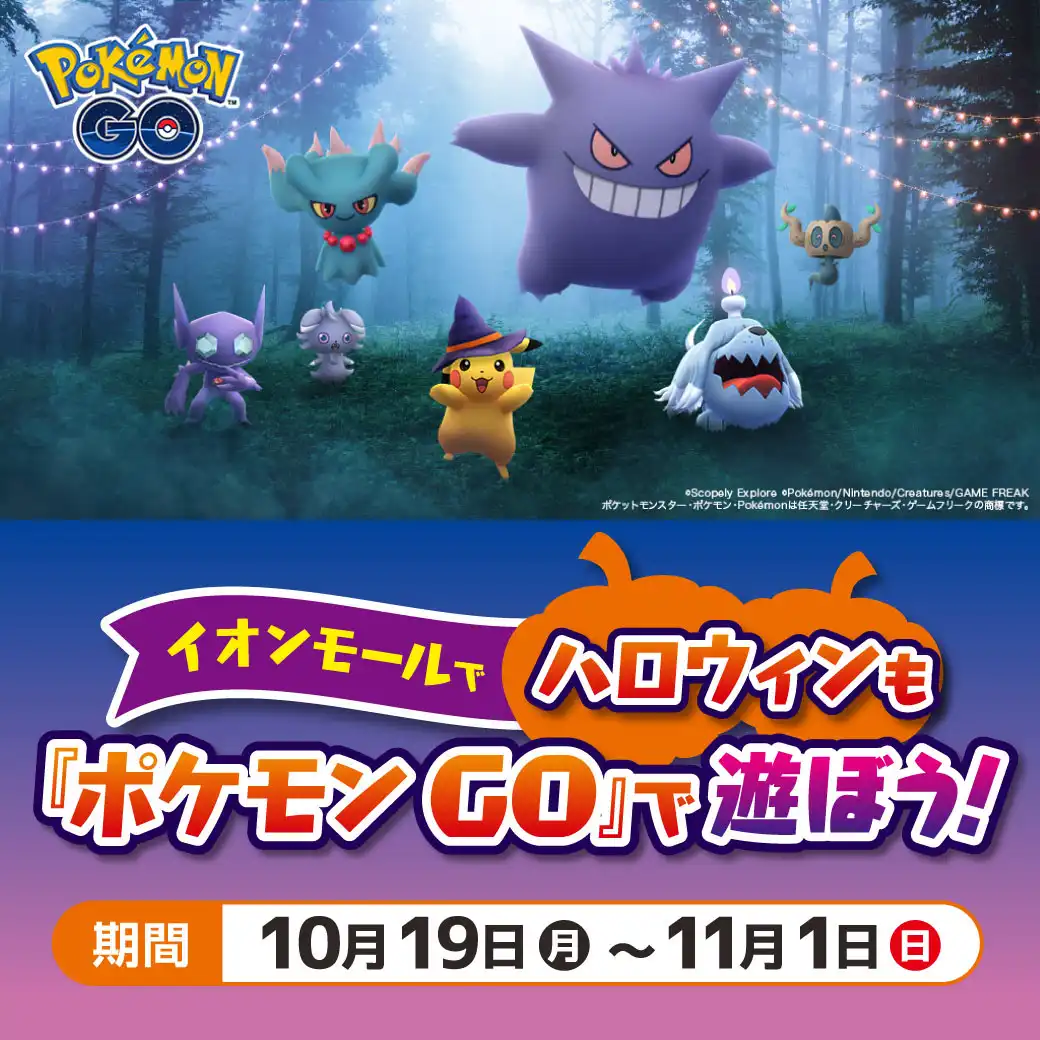 イオンモールでハロウィンも『ポケモン GO』で遊ぼう！