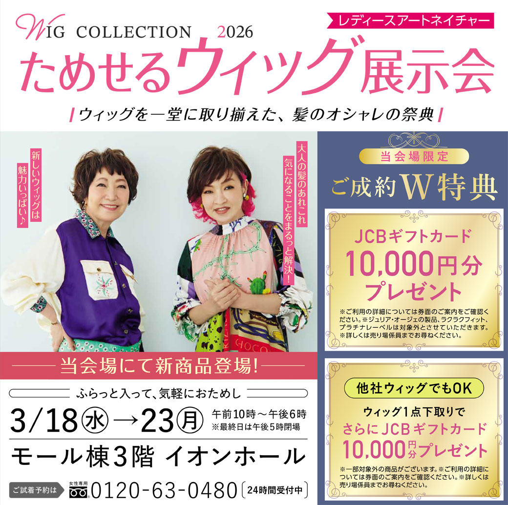 レディースアートネイチャーためせるウィッグ展示・試着会