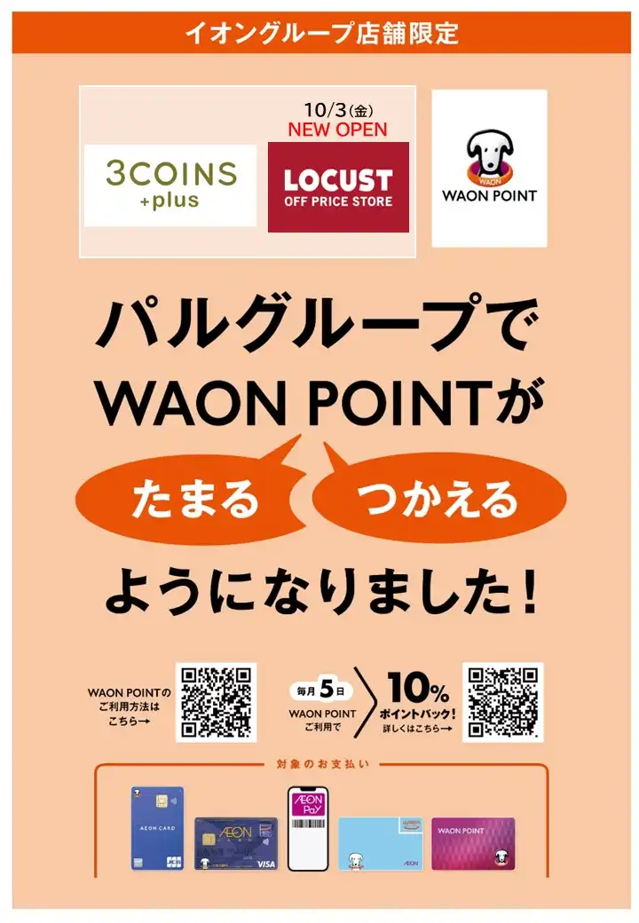 LOCUST(ローカスト)でWAON POINTがたまる・つかえるようになりました。