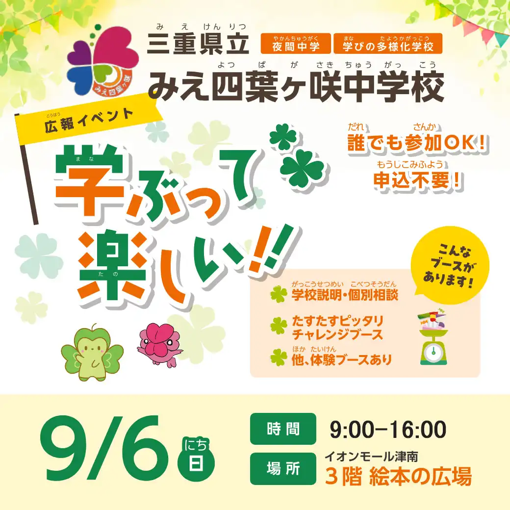 「みえ四つ葉咲中学校・夜間中学のことを知ろう」イベント