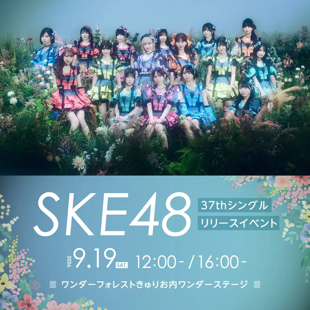 SKE48 37thシングルリリースイベント