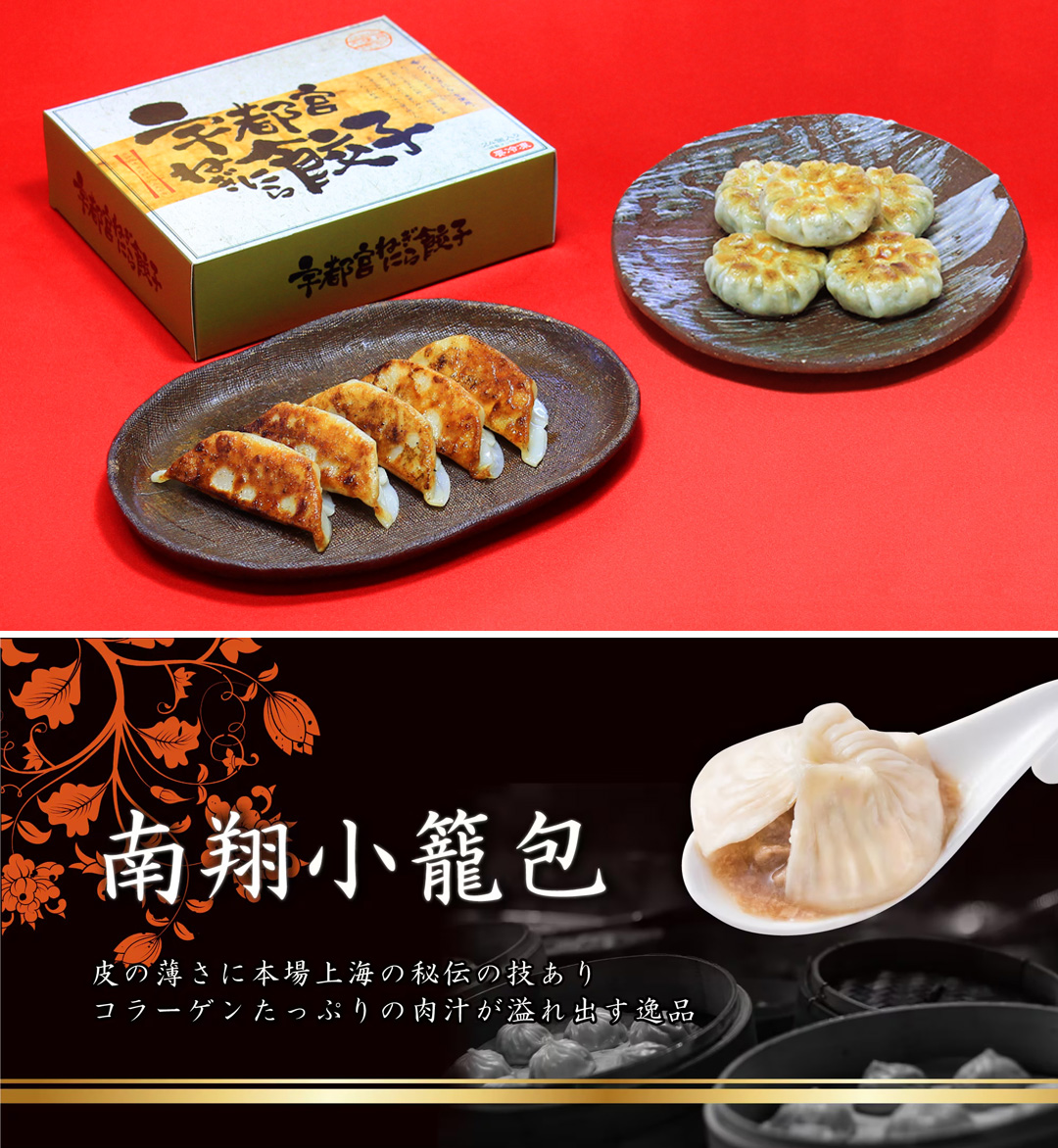 宇都宮ねぎにら餃子・南翔小籠包