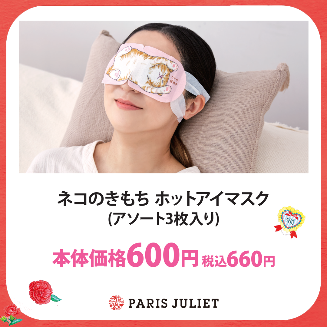 ネコのきもち　ホットアイマスク（アソート3枚入り）