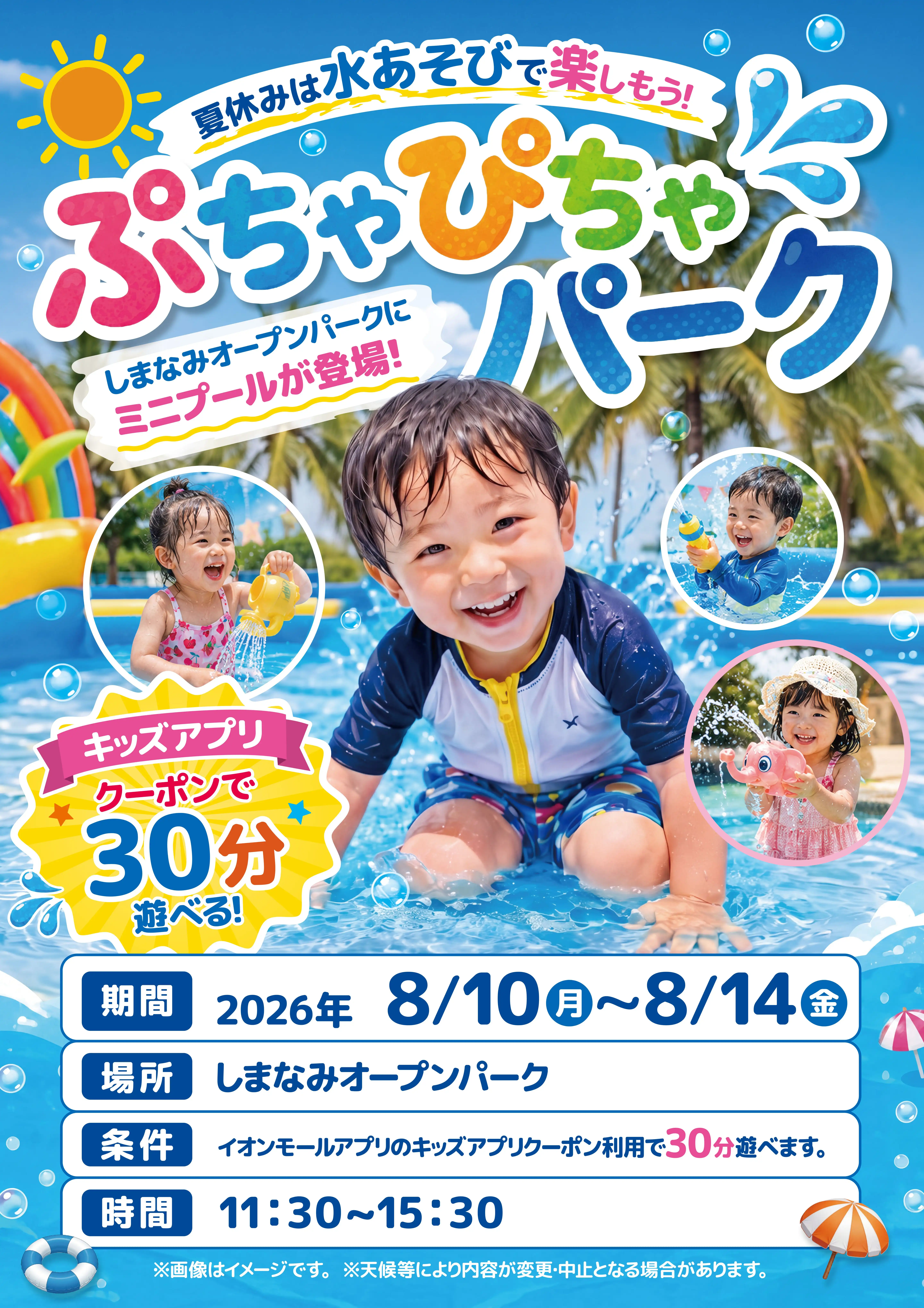夏休みは水あそびで楽しもう！ぴちゃぴちゃパーク