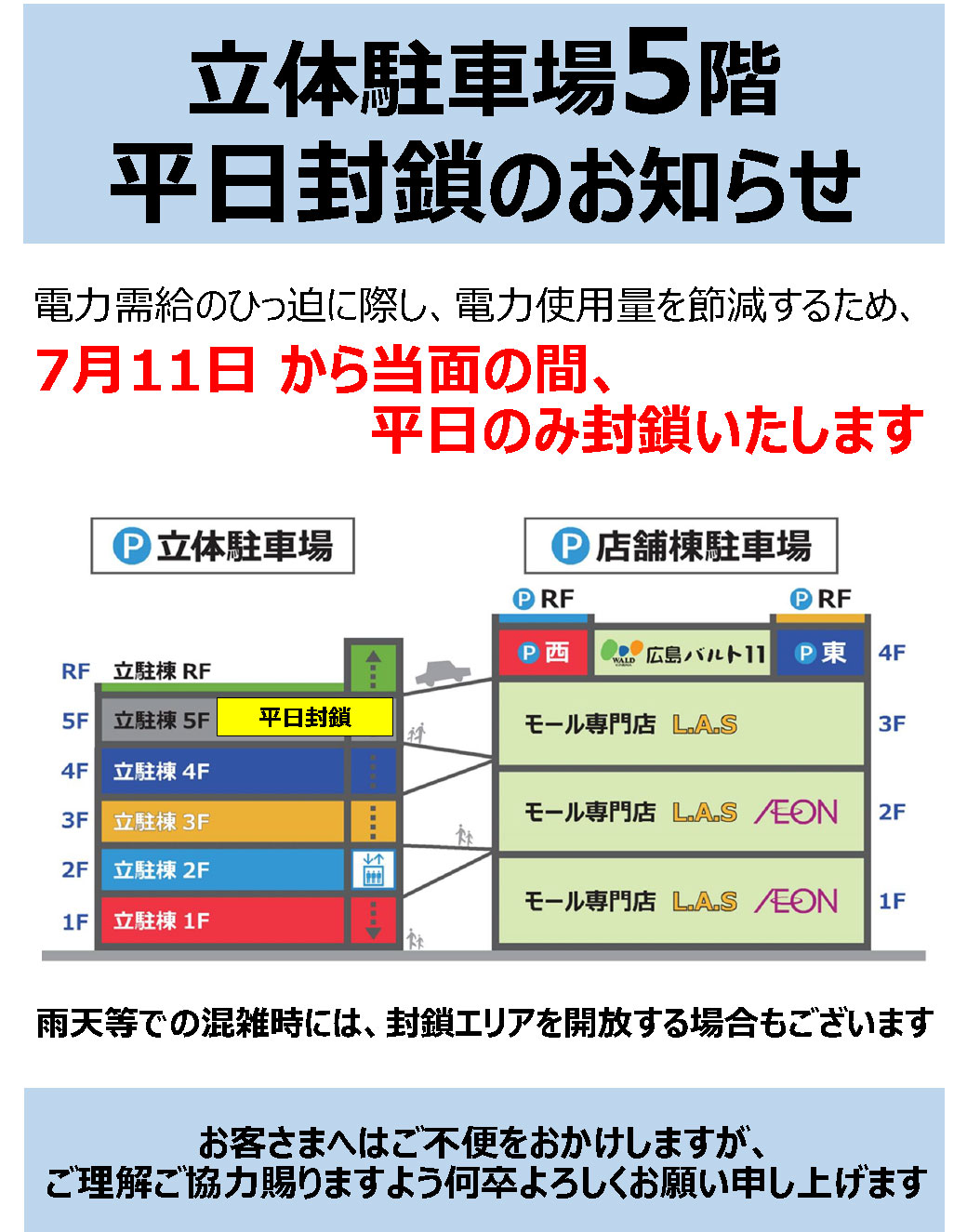 立体駐車場5階 平日封鎖のお知らせ