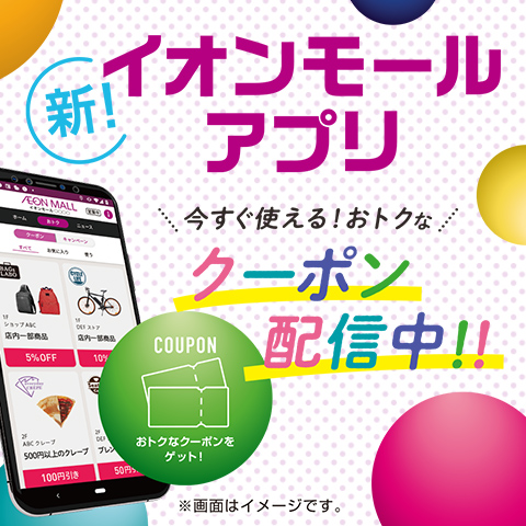 イオンモールアプリ会員　限定特典