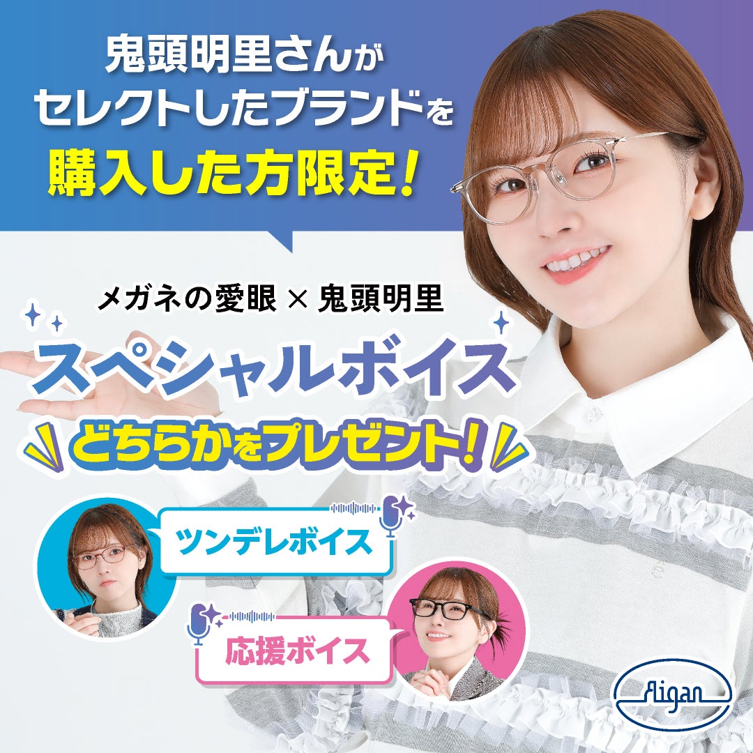 ニュース｜ショップニュース｜声優・鬼頭明里さんがメガネの愛眼とタイ