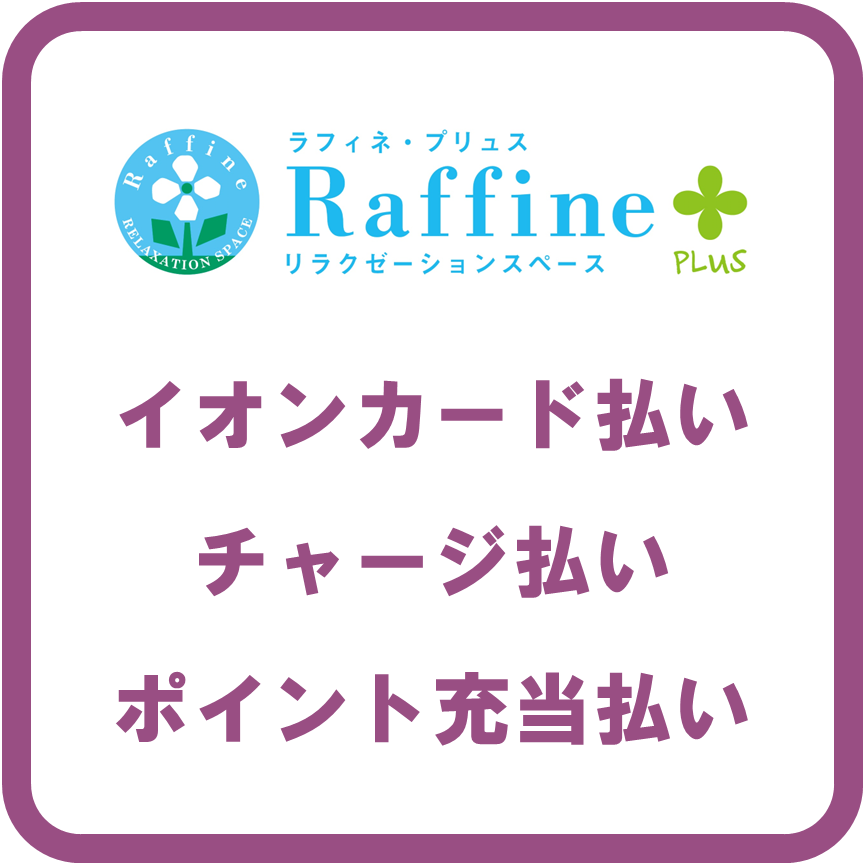 AEON Payラフィネ