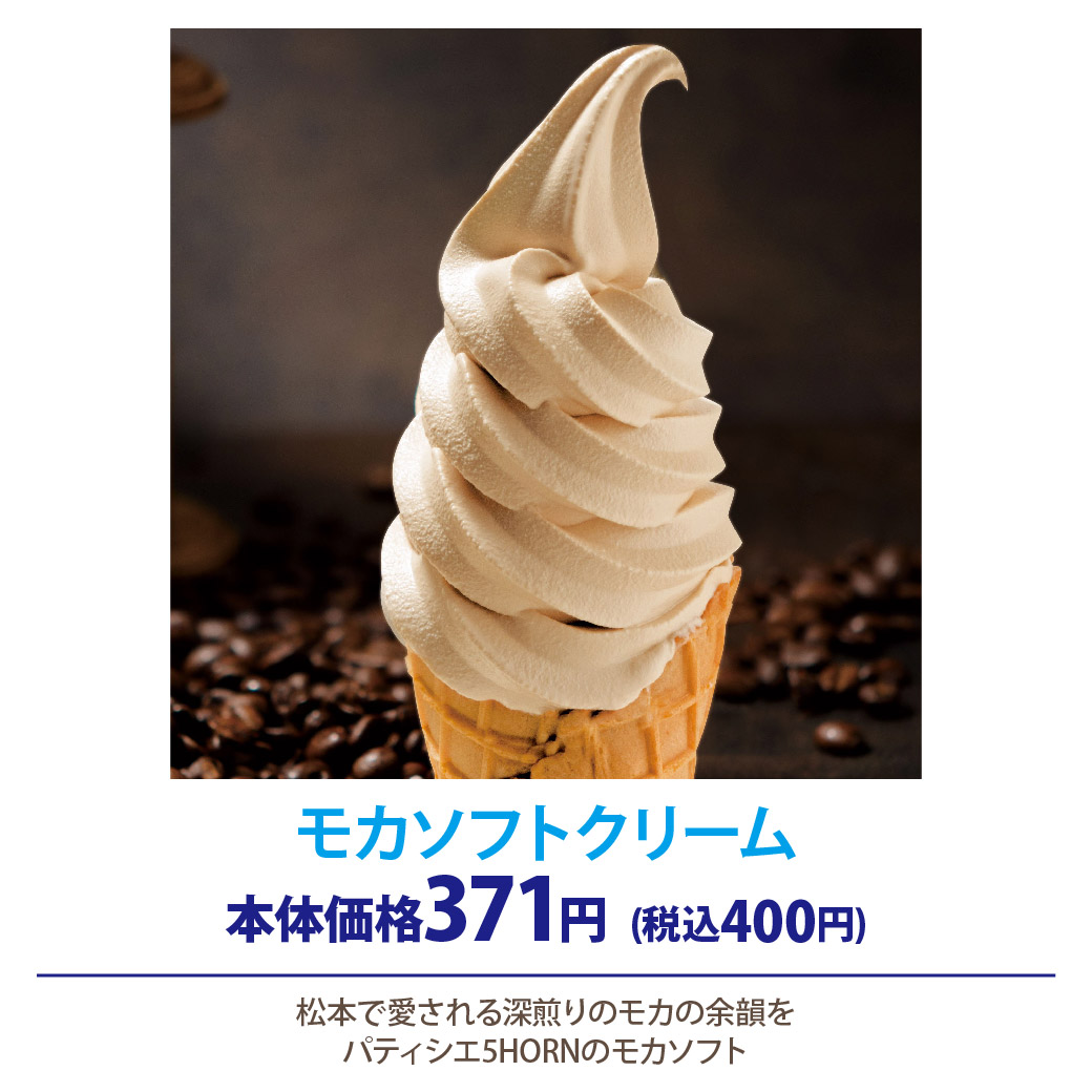 モカソフトクリーム