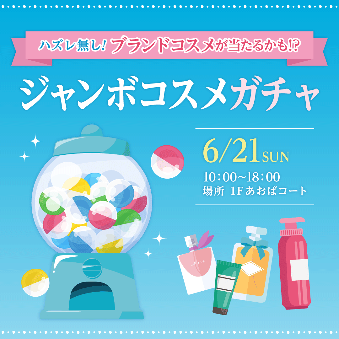 ジャンボコスメガチャ