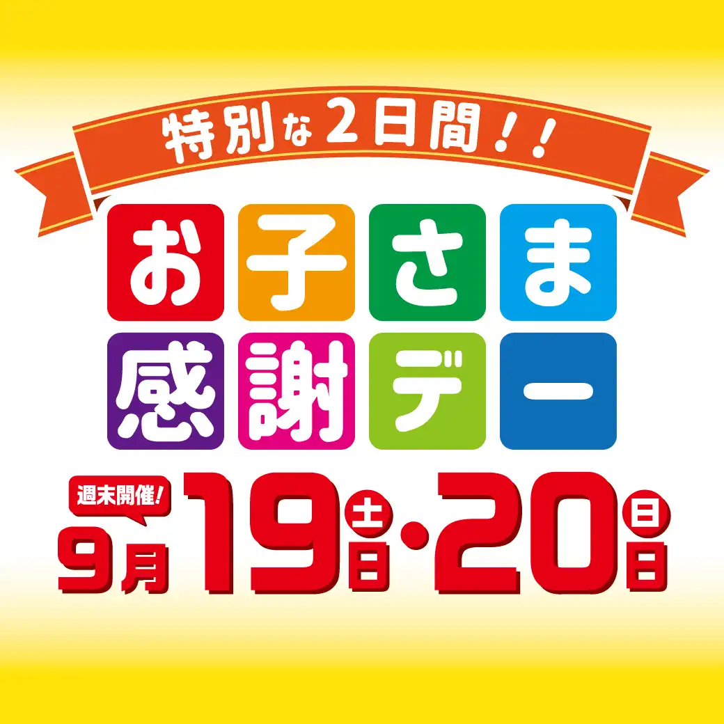 お子さま感謝デー