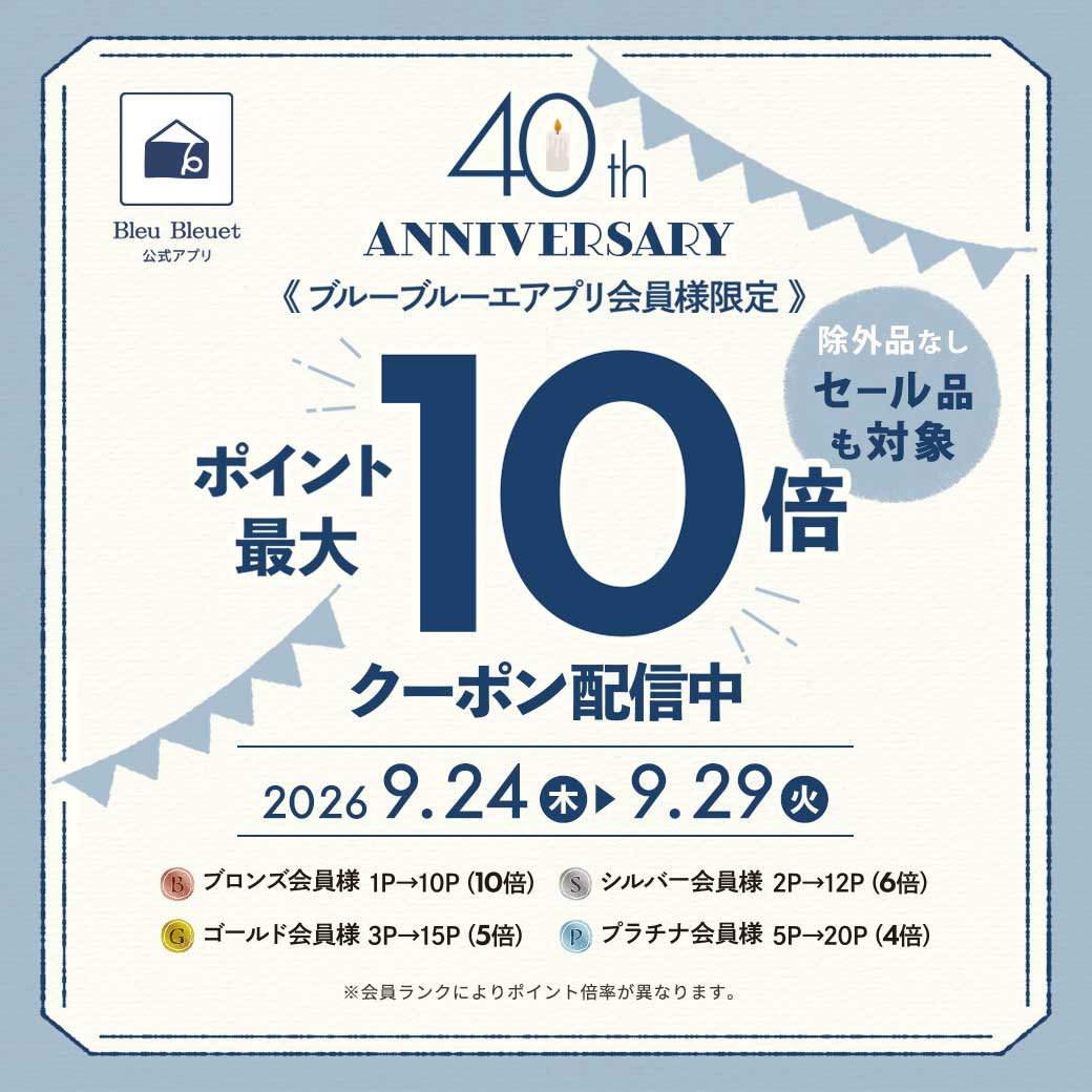 40thアニバーサリーポイント最大10倍クーポン！