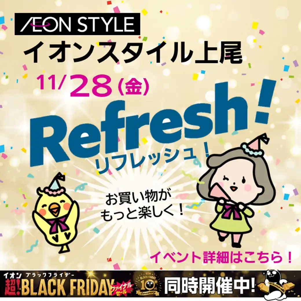 イオンスタイル上尾リフレッシュオープン