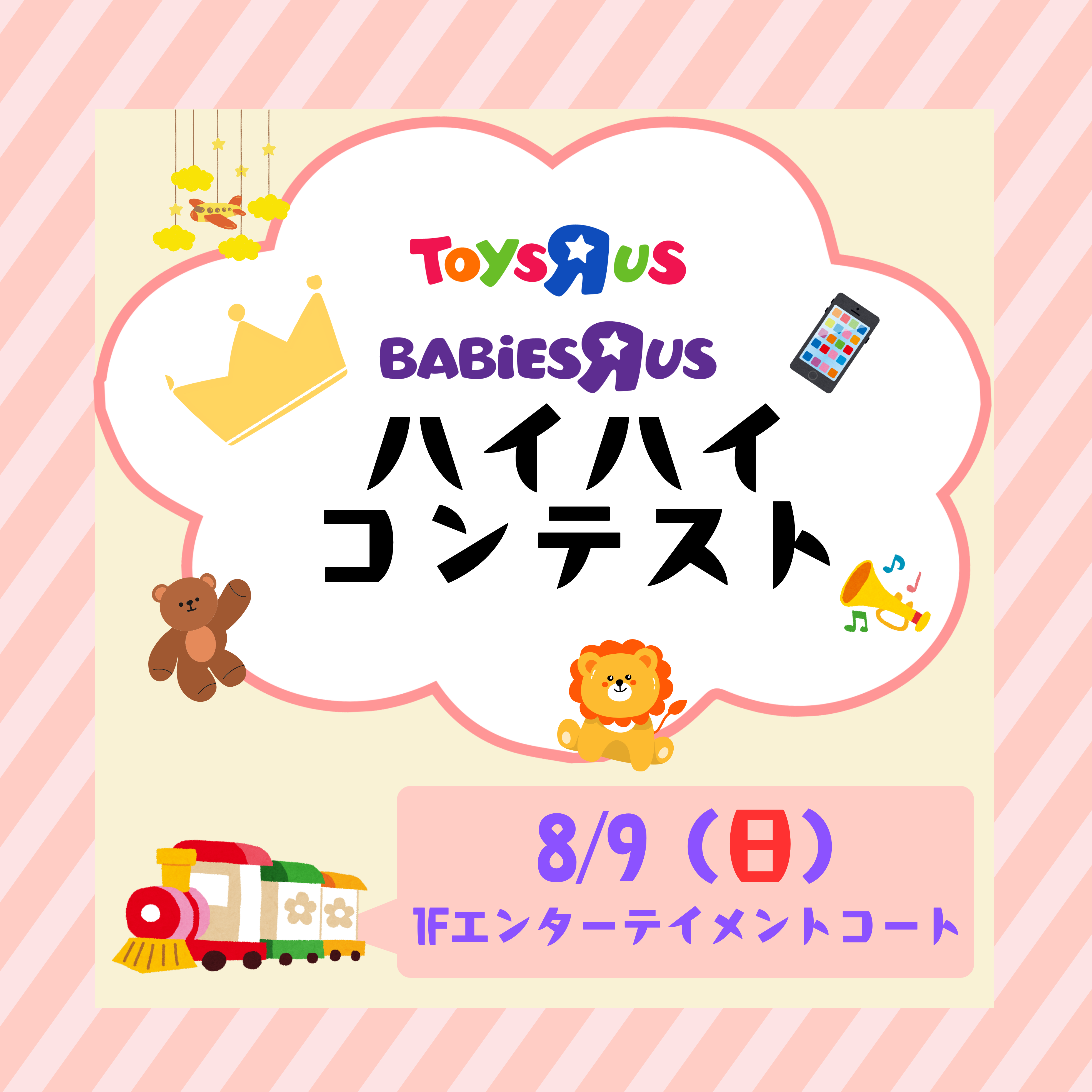 【8月開催】トイザらス・ベビーザらス　ハイハイコンテスト！