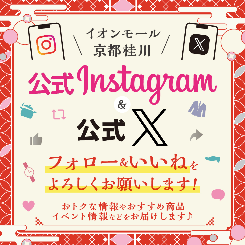 イオンモール京都桂川　公式Instagram ＆ 公式X