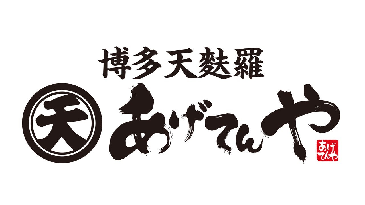 博多天麩羅 あげてんや_ロゴ