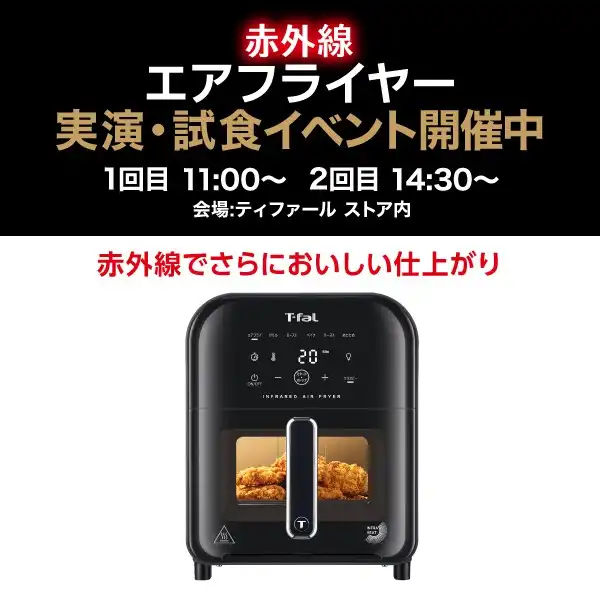 『ティファール赤外線エアフライヤー実演イベント」 開催！