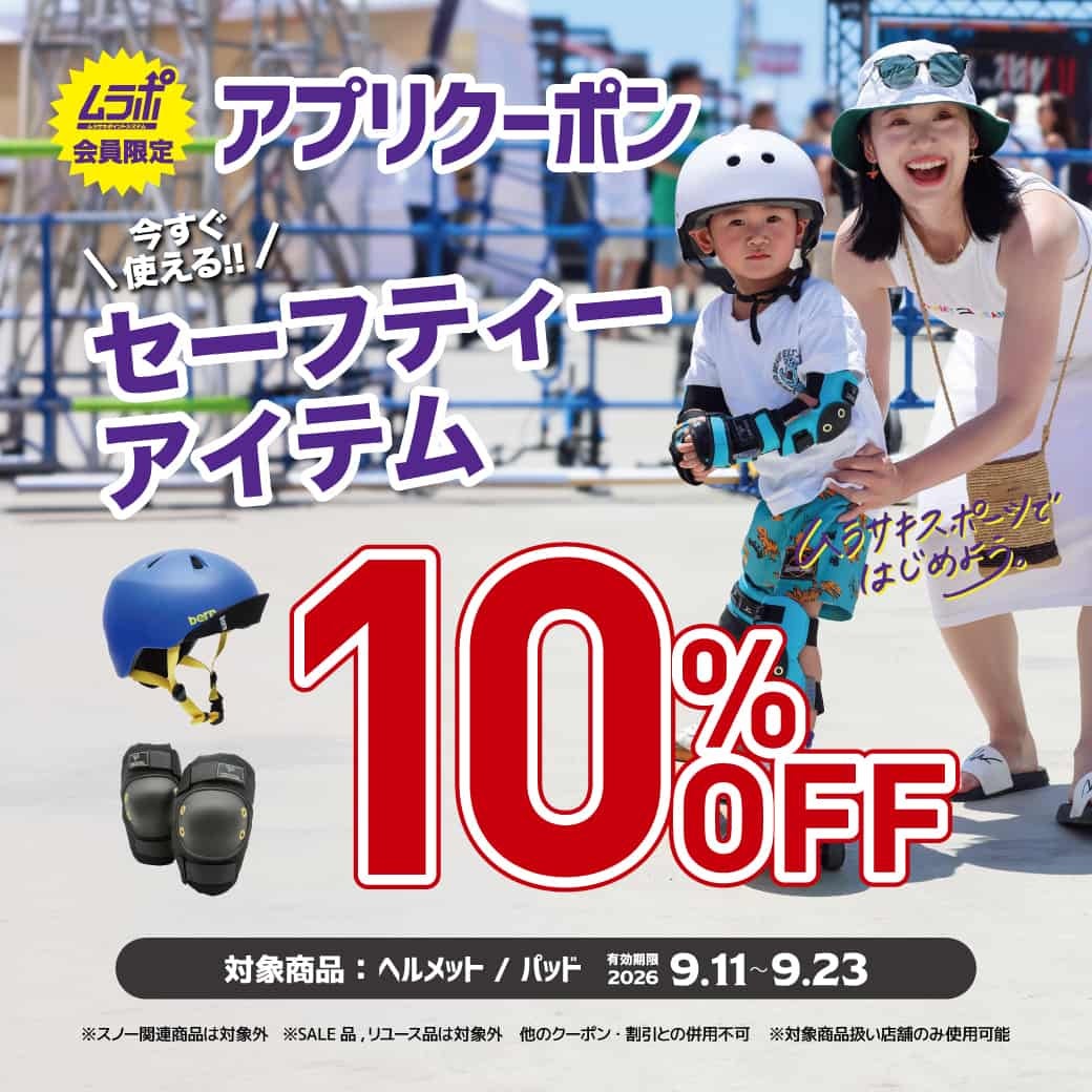 ニュース｜【ムラサキスポーツアプリ会員限定】セーフティーアイテム10