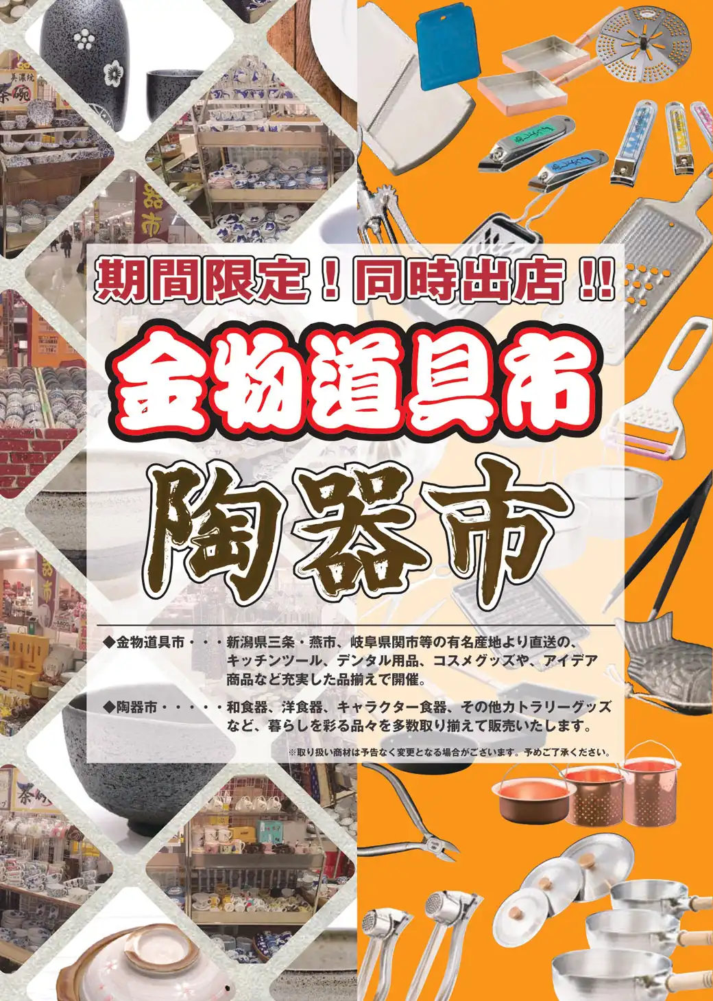 金物道具市＆陶器市