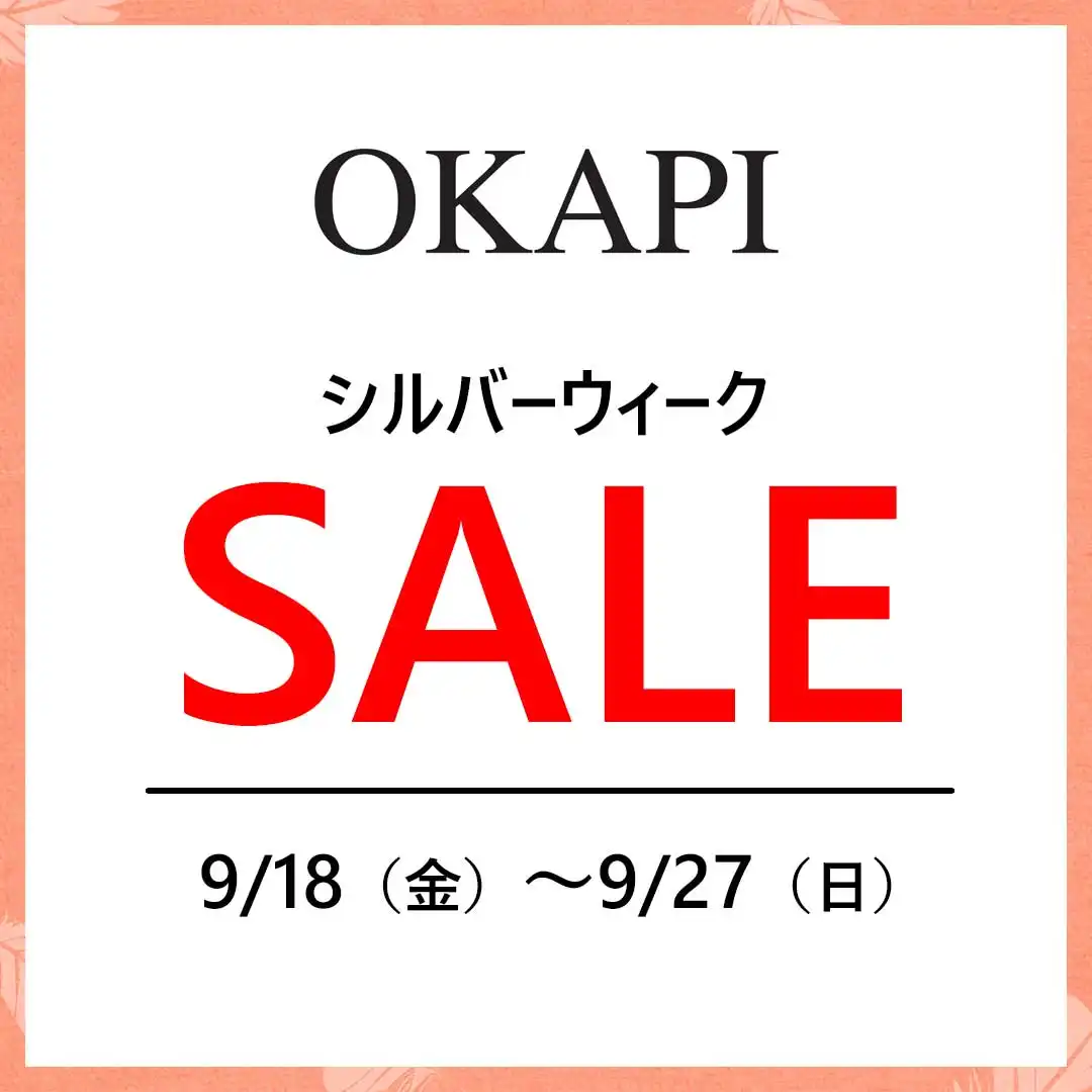 シルバーウィークSALE