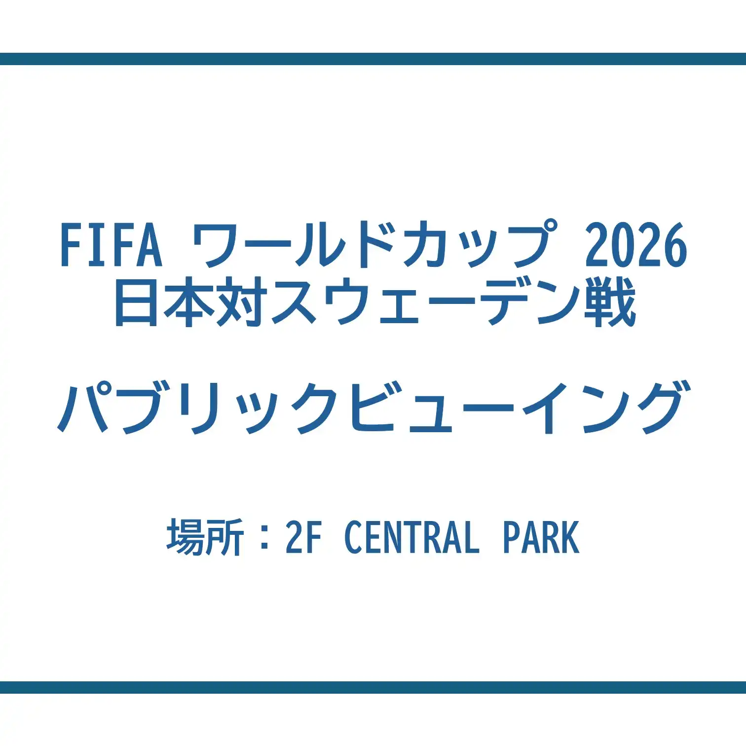 「FIFA ワールドカップ 2026 日本対スウェーデン戦」パブリックビューイング