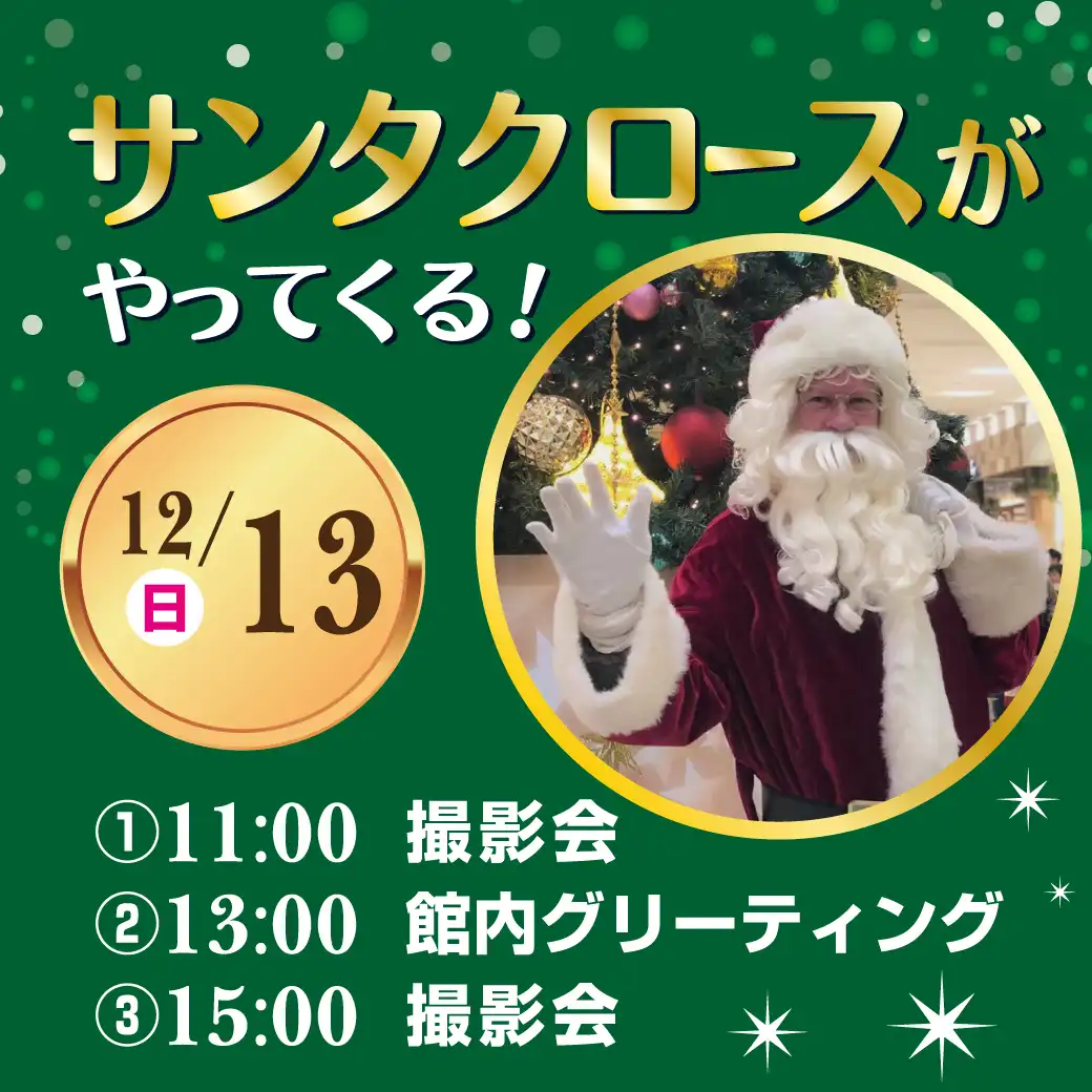 サンタクロースがやってくる！