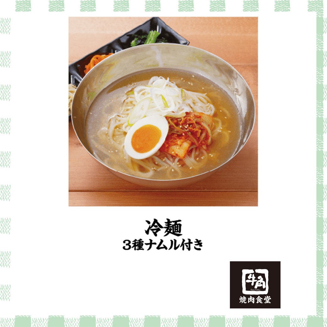 8月グルメ(牛角焼肉食堂・冷麺)
