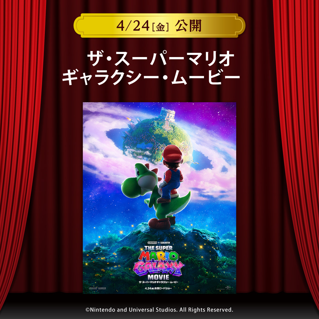 【セントラルシネマ三光】４/２４（金）新作『ザ・スーパーマリオギャラクシー・ムービー』の上映開始