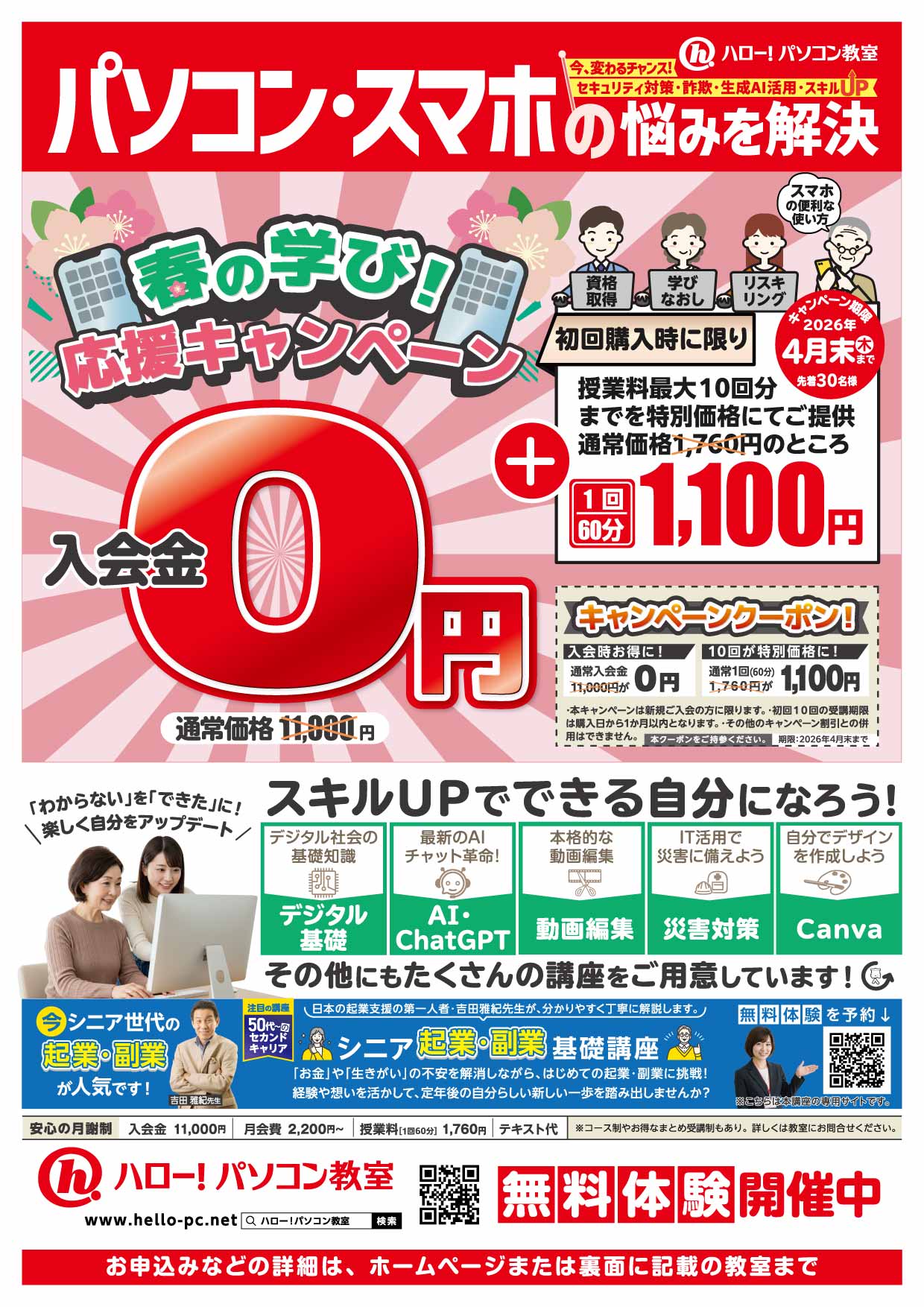 ★☆ハロー！パソコン教室☆★ 春の学び応援キャンペーンは限定30名さま！☆★
