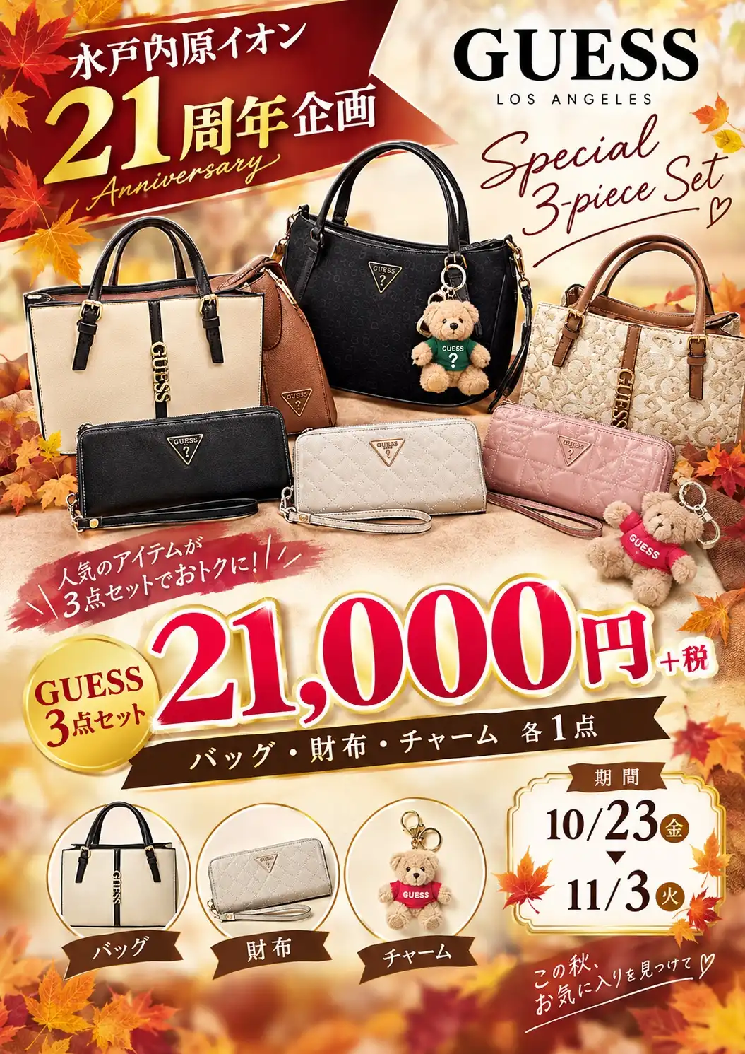 イオンモール水戸内原21周年祭特別企画！