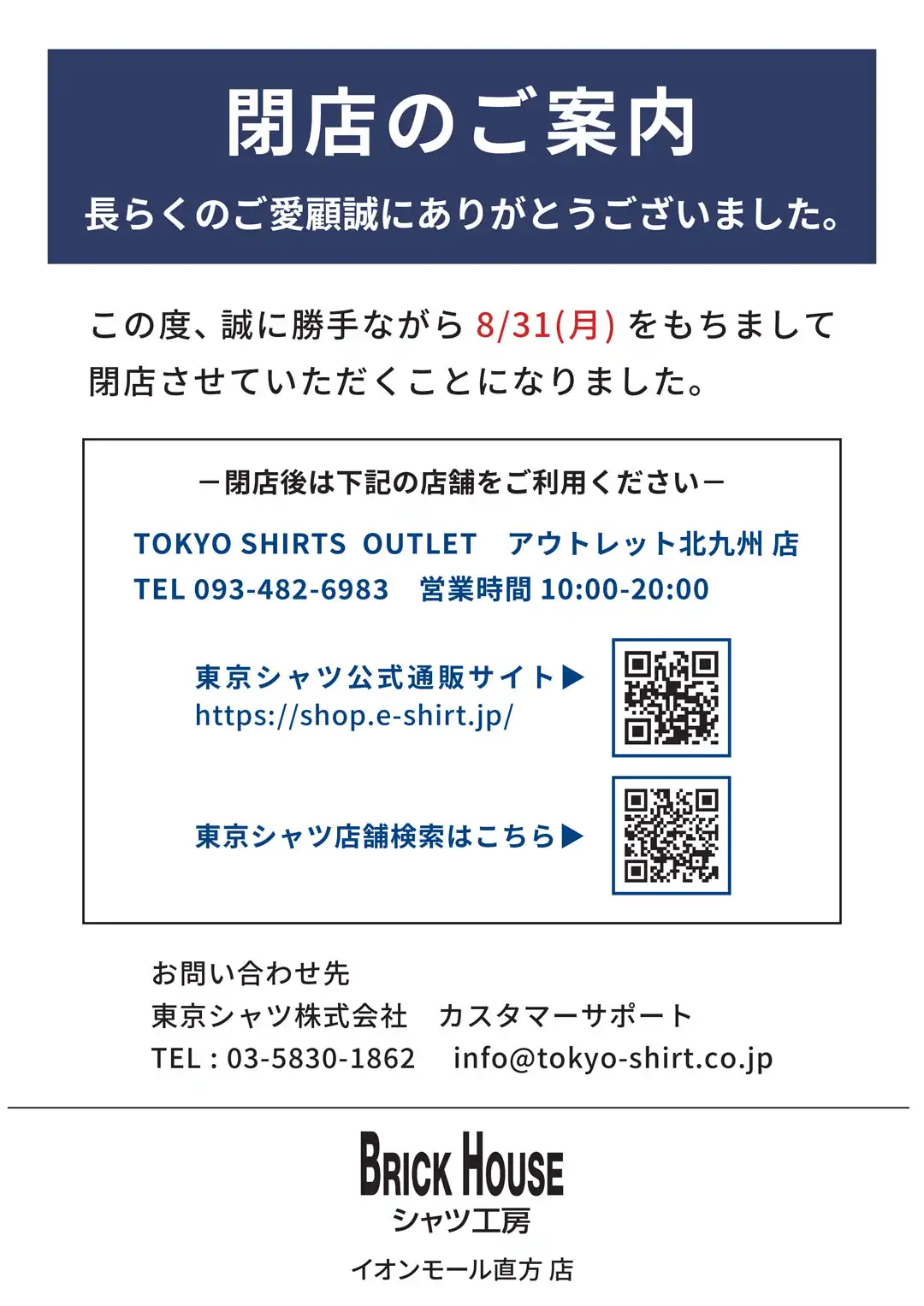 【BRICK HOUSEシャツ工房】閉店のお知らせ