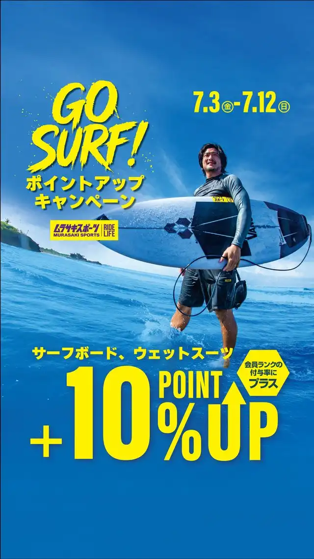 GO SURF!ポイントアップキャンペーン開催!
