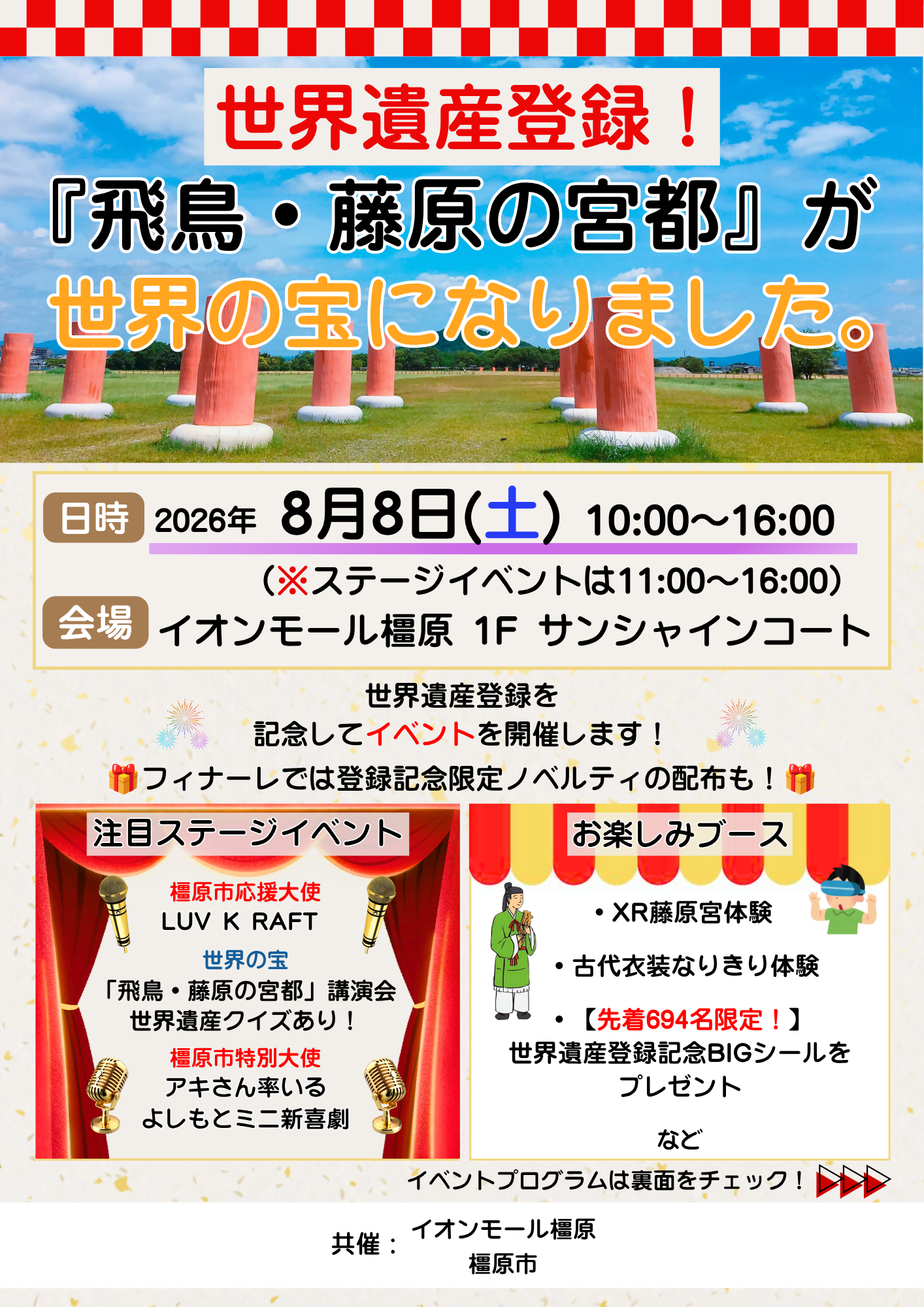 世界遺産登録！「飛鳥・藤原の宮都」