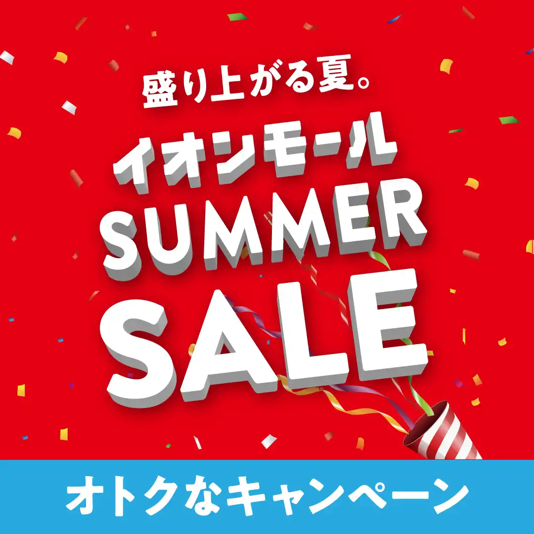 SUMMER SALE オトクなキャンペーン