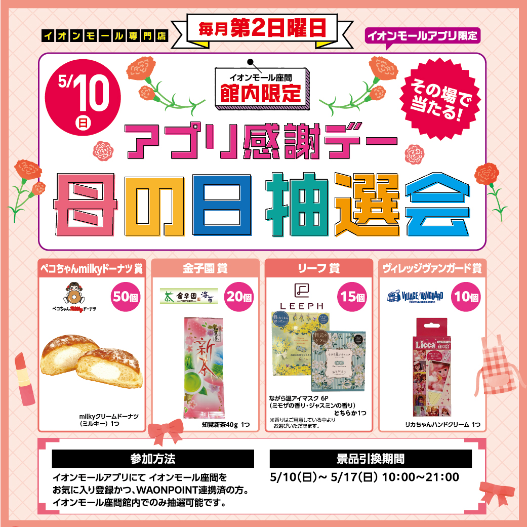 アプリ感謝デー 母の日抽選会