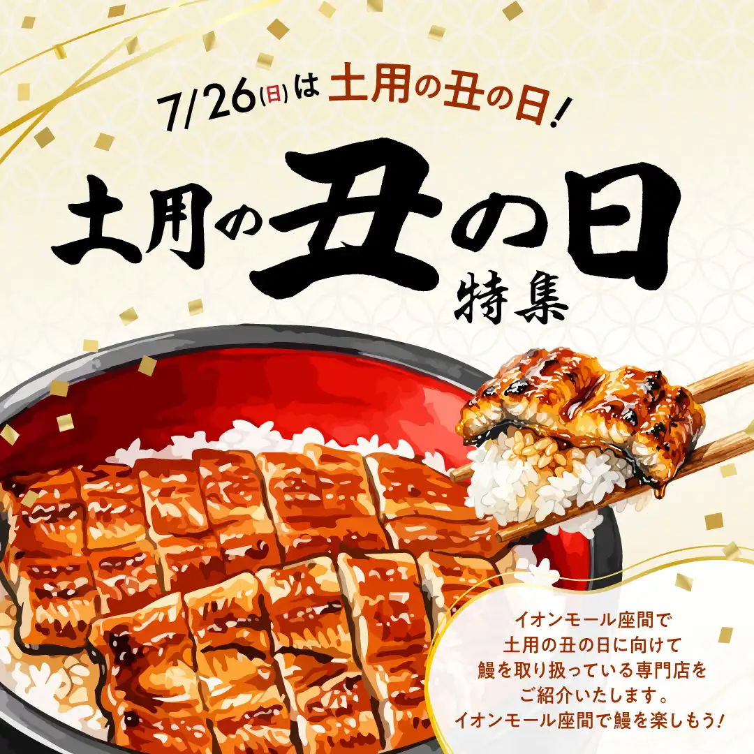 土用の丑の日特集