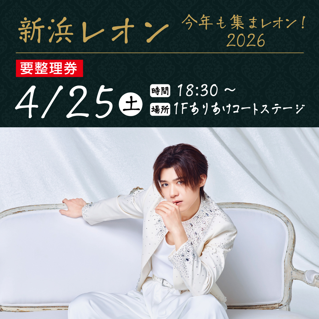 新浜レオン　今年も集まレオン！2026