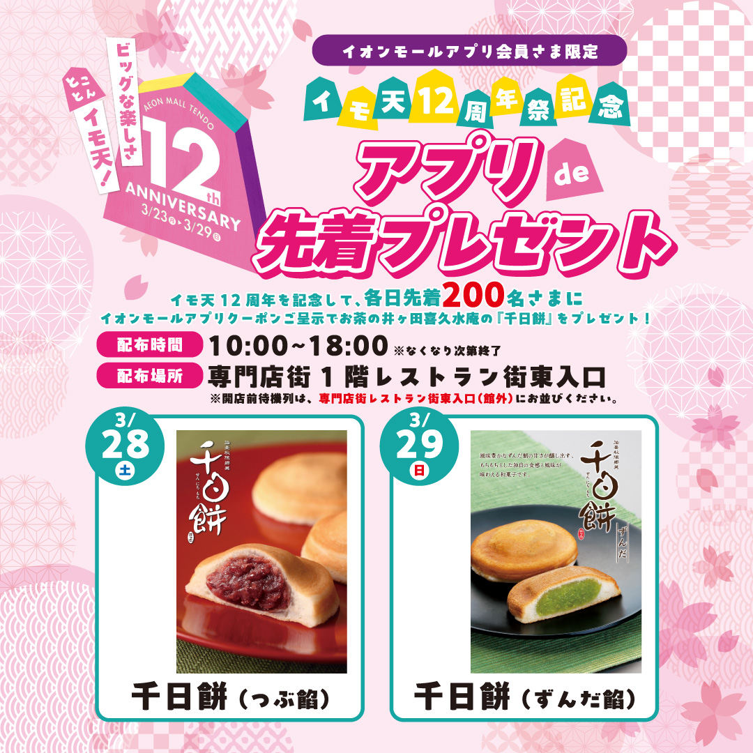【イオンモールアプリ会員さま限定】 イモ天12周年祭記念　アプリ de 先着プレゼント　