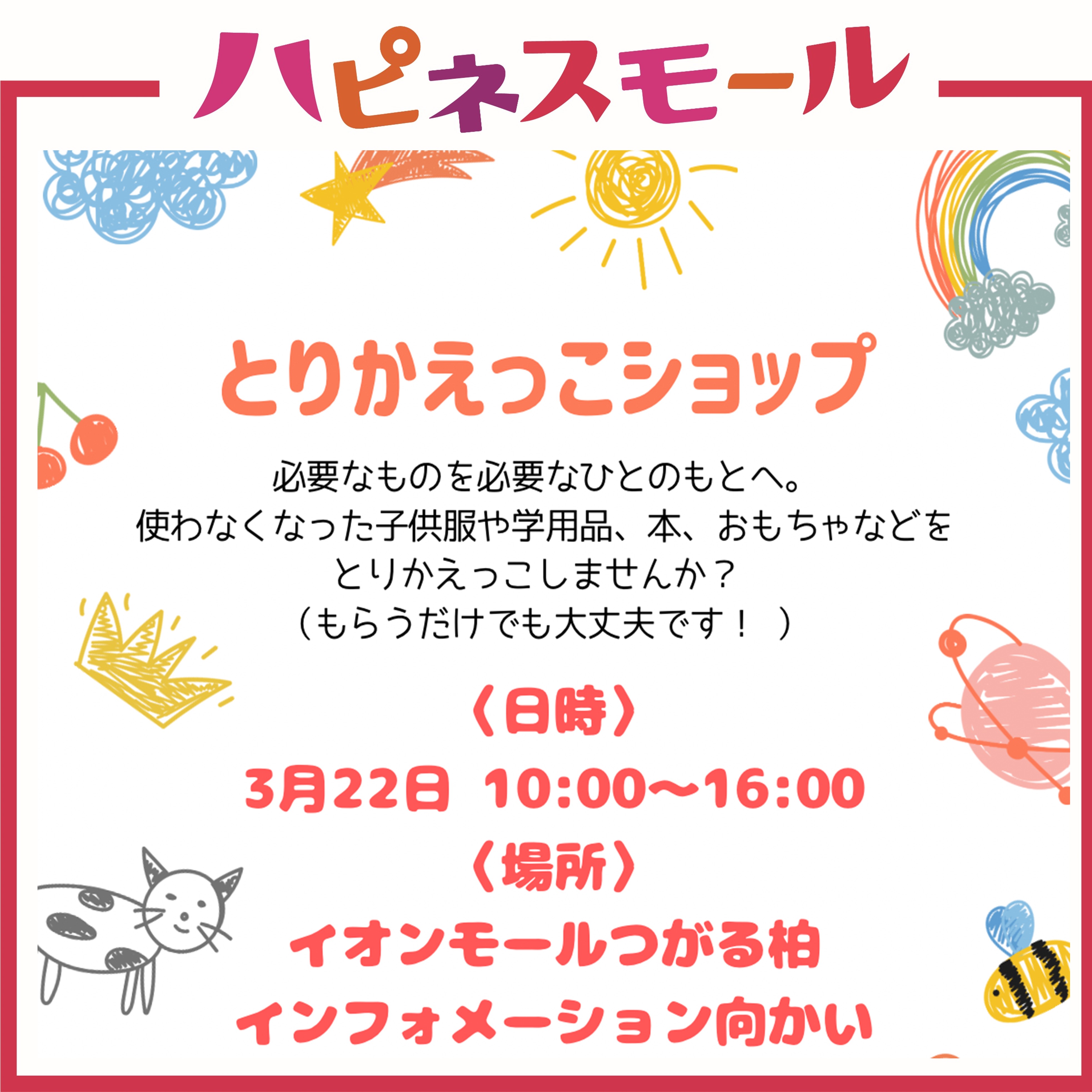 とりかえっこショップ