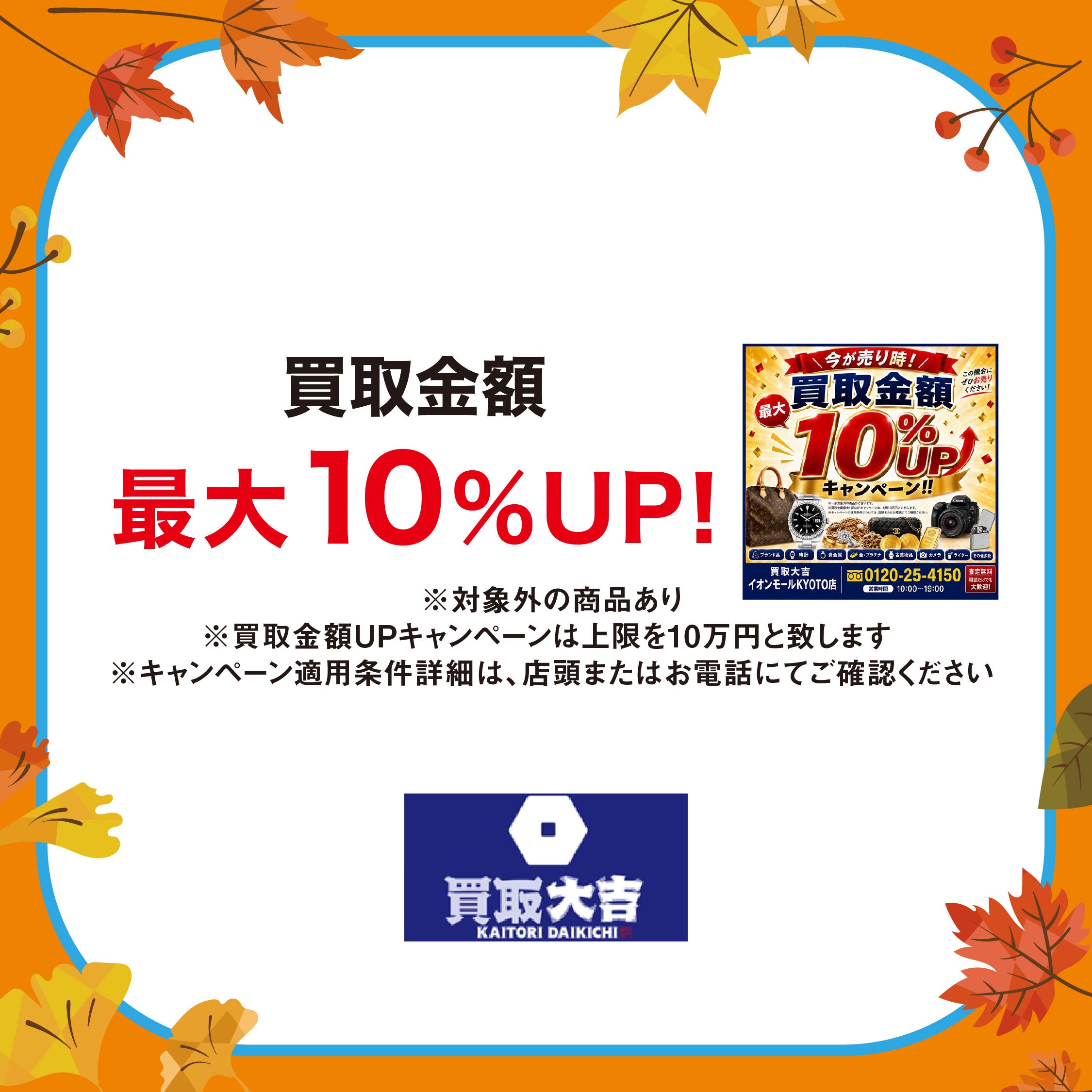 買取大吉イオンモールKYOTO店