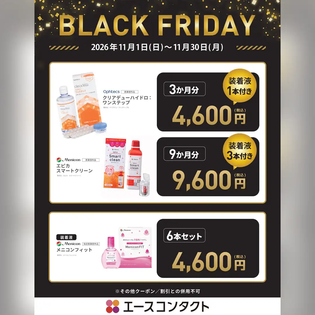 コンタクトの快適さは毎日のケアから。ブラックフライデー限定企画
