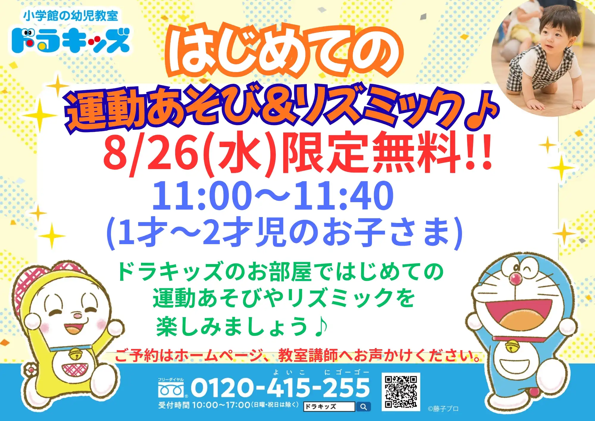 【はじめての運動あそび&リズミック♪】1歳〜2歳のお子さま　無料体験！