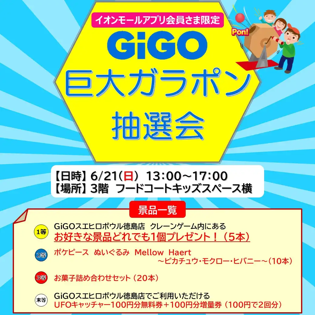 ［アプリ会員さま限定］GiGO巨大ガラポン抽選会