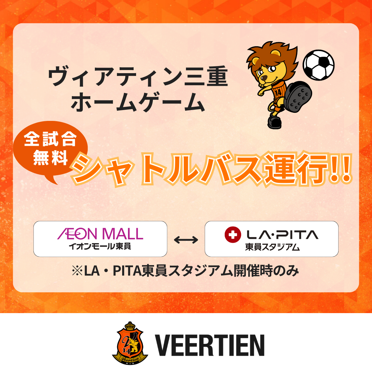 イオンモール東員×ヴィアティン三重　 シャトルバスの運行決定！！