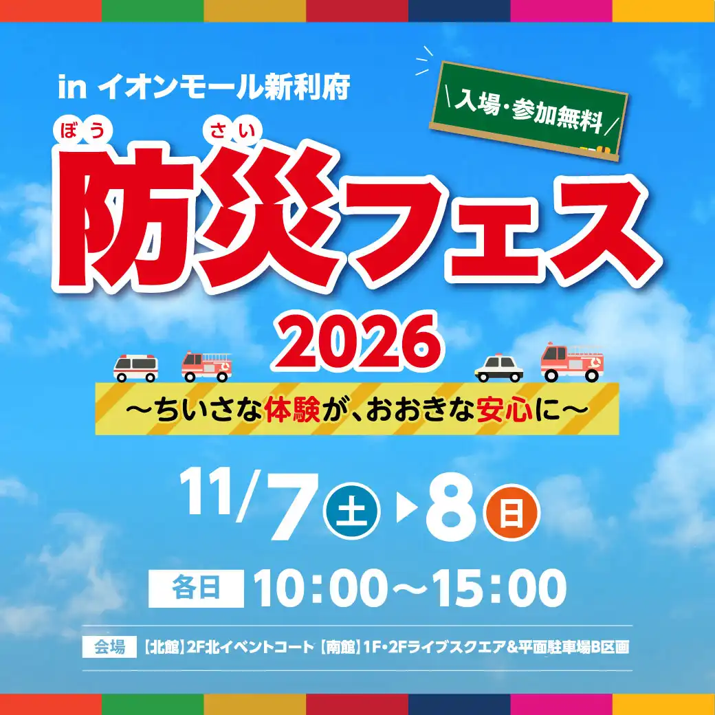 防災フェス2026 ～ちいさな体験が、おおきな安心に～